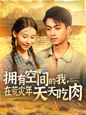 拥有空间的我，在荒灾年天天吃肉（180集）最近很火的短剧