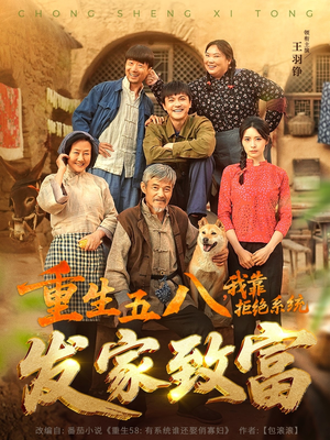 重生五八，我靠拒绝系统发家致富（81集）短剧来了精彩继续
