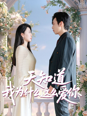天知道我为什么这么爱你（32集）看一段就想看完的短剧