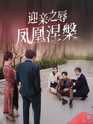 迎亲之辱凤凰涅槃（34集）一键在线观看全集短剧