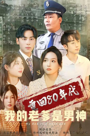 重回80年代我的老爹是男神（49集）好看又精彩的短剧