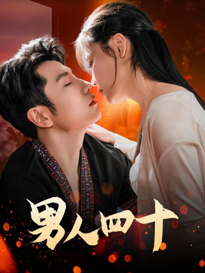 男人四十（72集）西瓜视频免费看短剧
