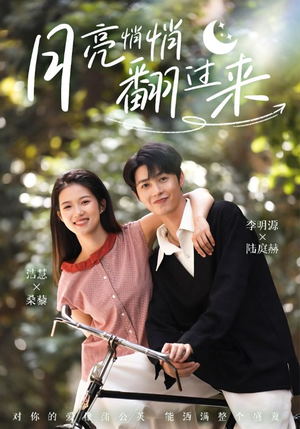 月亮悄悄翻过来（98集）短剧限免全集任你点