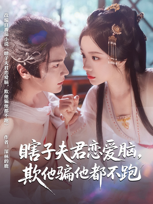 瞎子夫君恋爱脑欺他骗他都不跑（62集）这个短剧看着太上头了