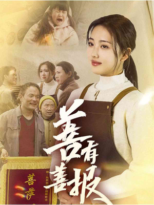善有善报（31集）无需充值短剧尽情看