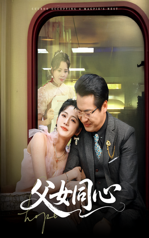 父女同心（60集）红果短剧全集免费看