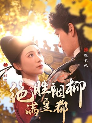 绝胜烟柳满皇都（60集）免费观看全集的短剧网站精选