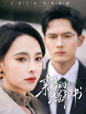 亲爱的楼秘书（57集）最火短剧热播中意想不到的结局