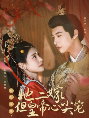惹她干嘛，她二嫁但皇帝心尖宠（84集）短剧合集彩蛋完整版