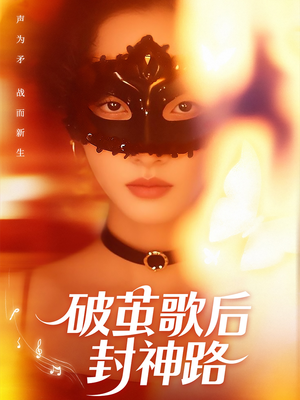 破茧歌后封神路（52集）全集在线短剧观看免费版