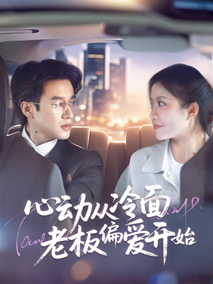 心动从冷面老板偏爱开始（70集）红果天天免费看短剧