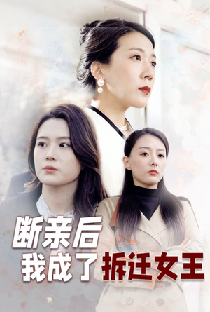 断亲后我成了拆迁女王（30集）终于可以免费看短剧了