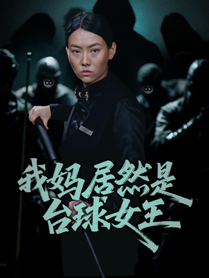 我妈居然是台球女王（63集）精彩热播短剧抢先看