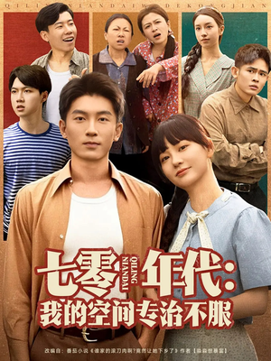 七零年代我的空间专治不服（82集）爱上这部短剧推荐给你们