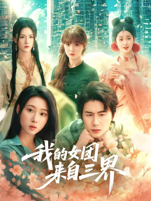 我的女团来自三界（71集）全网最火催泪短剧