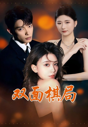 双面棋局（32集）短剧全集VR沉浸版