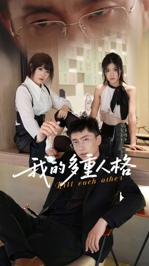 我的多重人格（30集）红果短剧免费看全剧