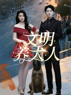 文明养犬人（35集）短剧完整版免费观看