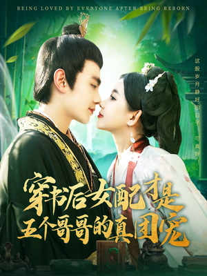 穿书后女配才是五个哥哥的真团宠（126集）抢先看热门短剧