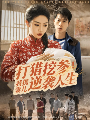 打猎挖参我携妻儿逆袭人生（86集）精彩短剧天天更新
