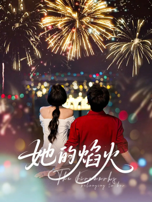 她的焰火（89集）好看又精彩的短剧来了