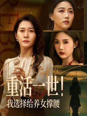 重活一世我选择给养女撑腰（66集）短剧全集解锁零收费