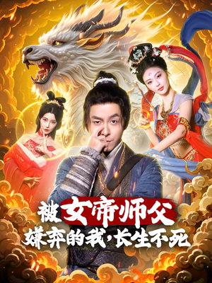 被女帝师傅嫌弃的我，长生不死（75集）超好看古装短剧
