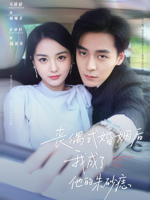 丧偶式婚姻后我成了他的朱砂痣（81集）塞纳牧首部短剧精彩上播