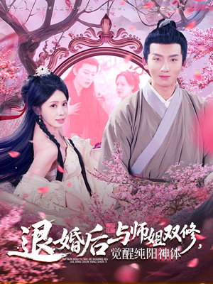 退婚后与师姐双休觉醒纯阳神体（97集）热播短剧免费看