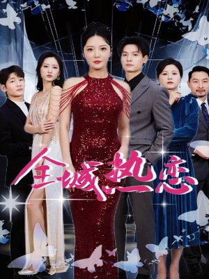 全城热恋（70集）男女都爱看的短剧
