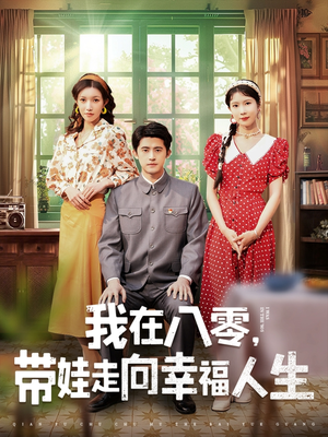 我在八零，带娃走向幸福人生（30集）热播短剧全集看