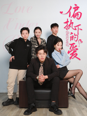 偏执下的爱（50集）免费短剧就是爽