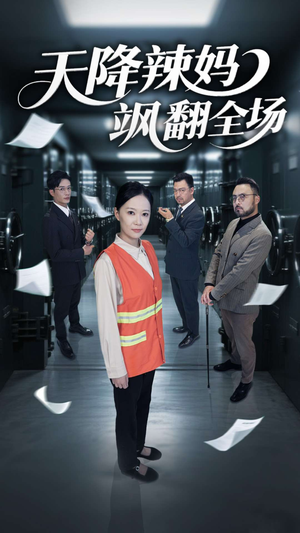 天降辣妈飒翻全场（100集）短剧全系列免费畅享