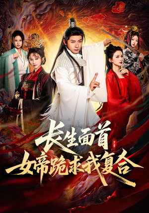 长生面首，女帝跪求我复合（61集）红果天天免费看短剧