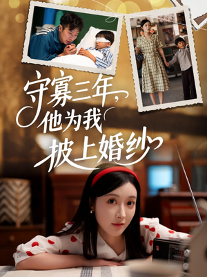 守寡三年，他为我披上婚纱（49集）热播短剧抢先看全集