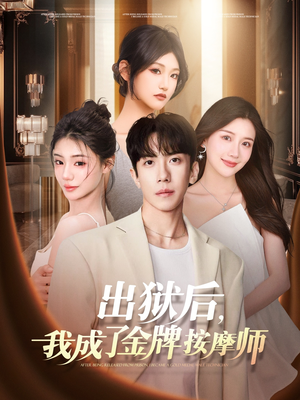 出狱后，我成了金牌按摩师（80集）免费在线观看短剧大结局