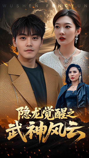 隐龙觉醒之武神风云（80集）短剧也太好看了