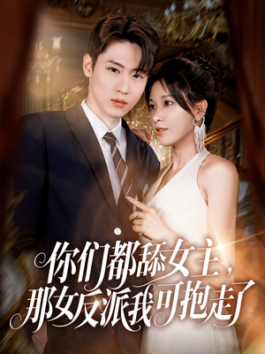 你们都舔女主那女反派我可抱走了（77集）好看的短剧推荐