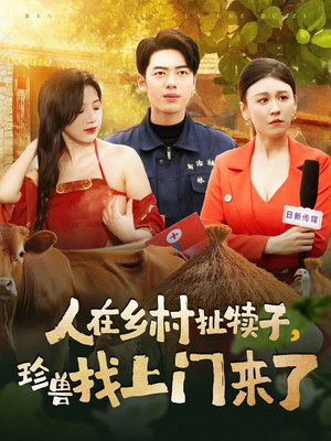 人在乡村扯犊子，珍兽找上门来了（105集）排行榜前十短剧免费观看