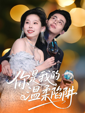 你是我的温柔陷阱（55集）全集短剧免费在线观看