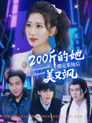 200斤的她绑定系统后美又飒（82集）这短剧也太好看了