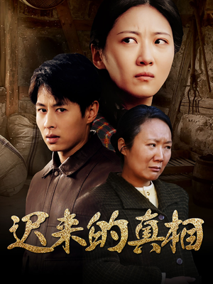 迟来的真相（57集）随时随地想看就看短剧