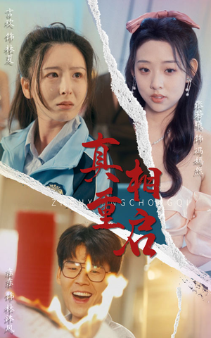 真相重启（38集）短剧大结局完整版免费看