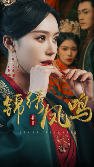 锦绣凤鸣（60集）在线即可畅享全集短剧