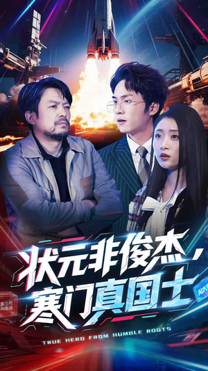 状元非俊杰，寒门真国士（39集）一口气看到热门短剧大结局