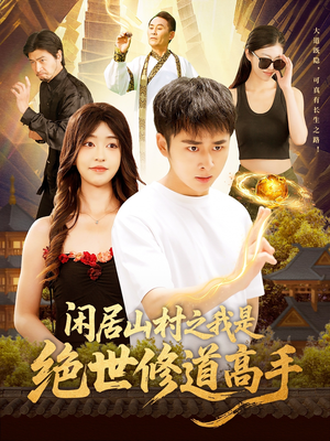 闲居山村之我是绝世修道高手（128集）睡不着一起追短剧吧