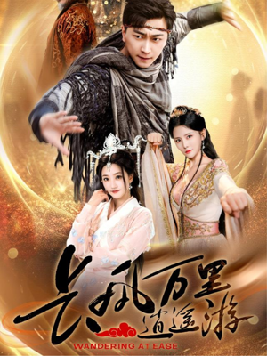 长风万里逍遥游（70集）红果免费短剧免费看全集