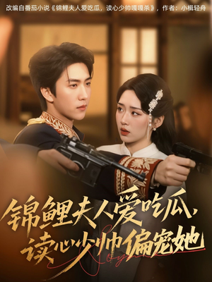 锦鲤夫人爱吃瓜读心少帅偏宠她（74集）下崽红果短剧免费看全集