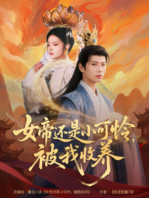 女帝还是小可怜，被我收养（82集）短剧简直不要太好看