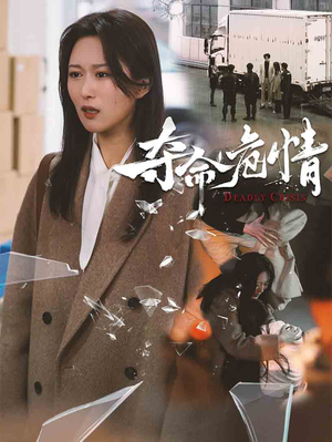 夺命危情（38集）短剧全剧终限免合集
